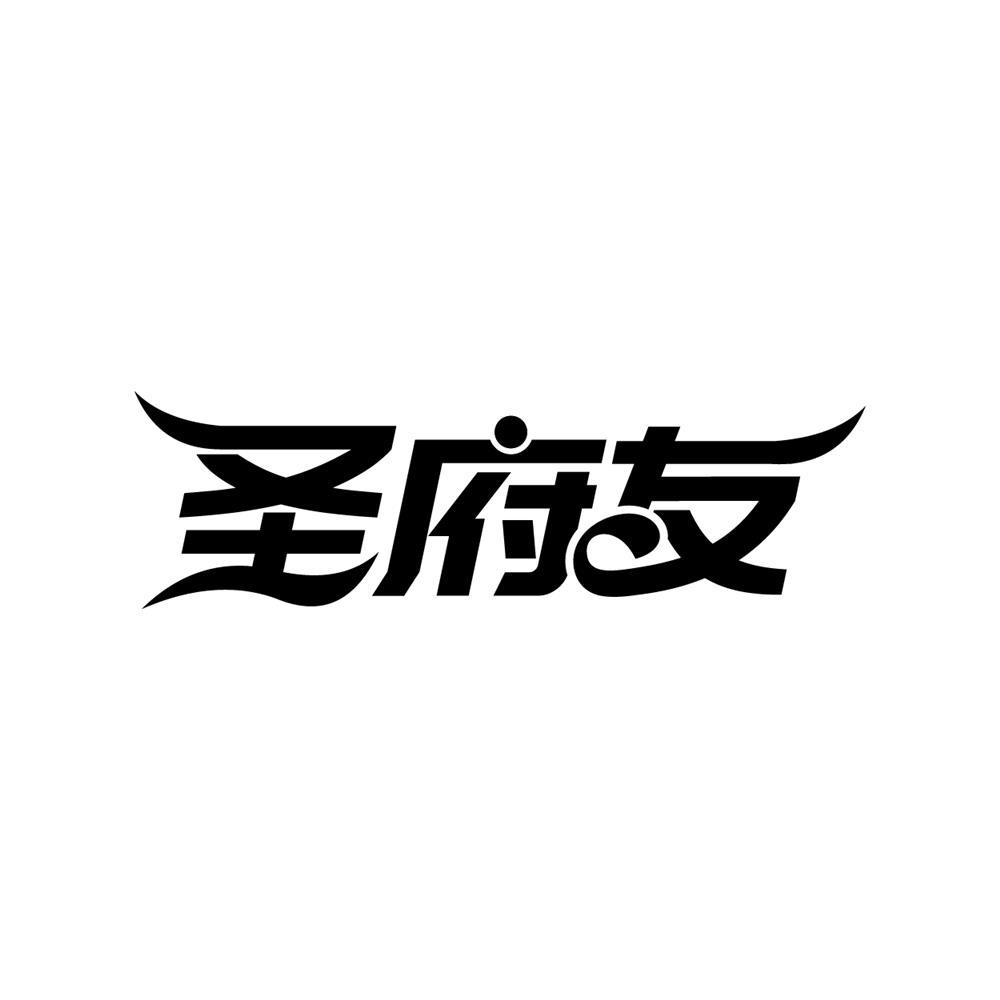 圣府友