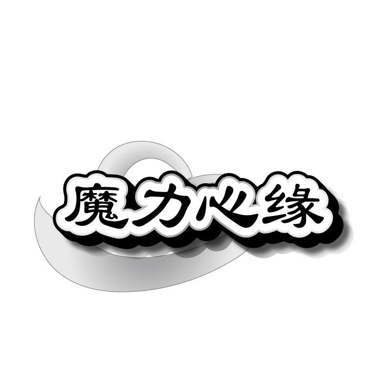 魔力心缘