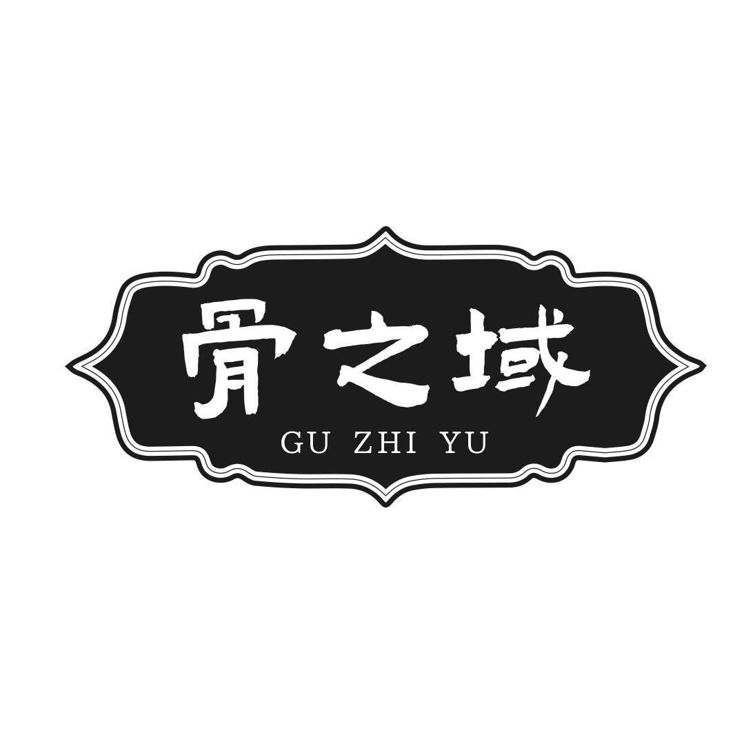 骨之域