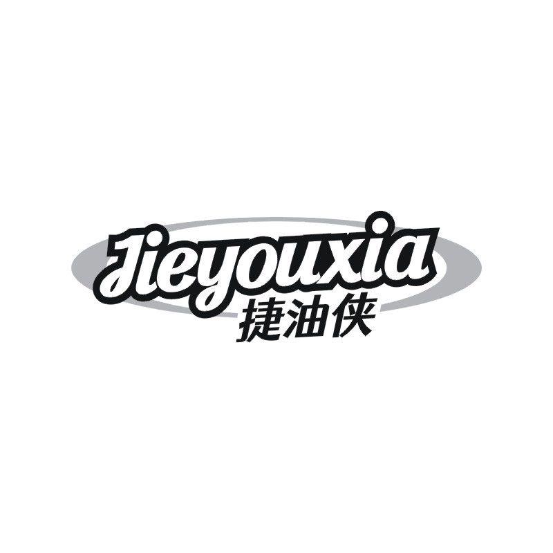 捷油侠