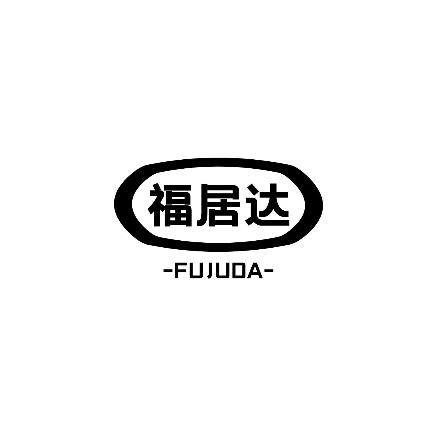 福居达