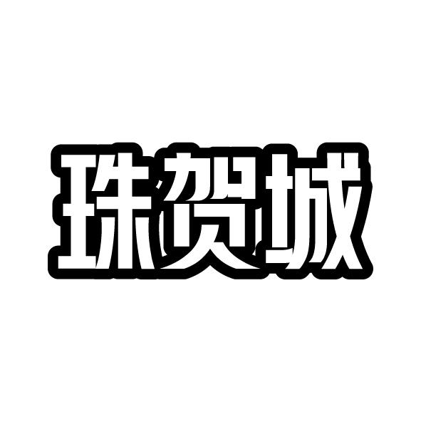 珠贺城