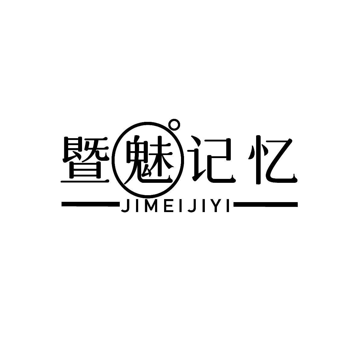 暨魅记忆