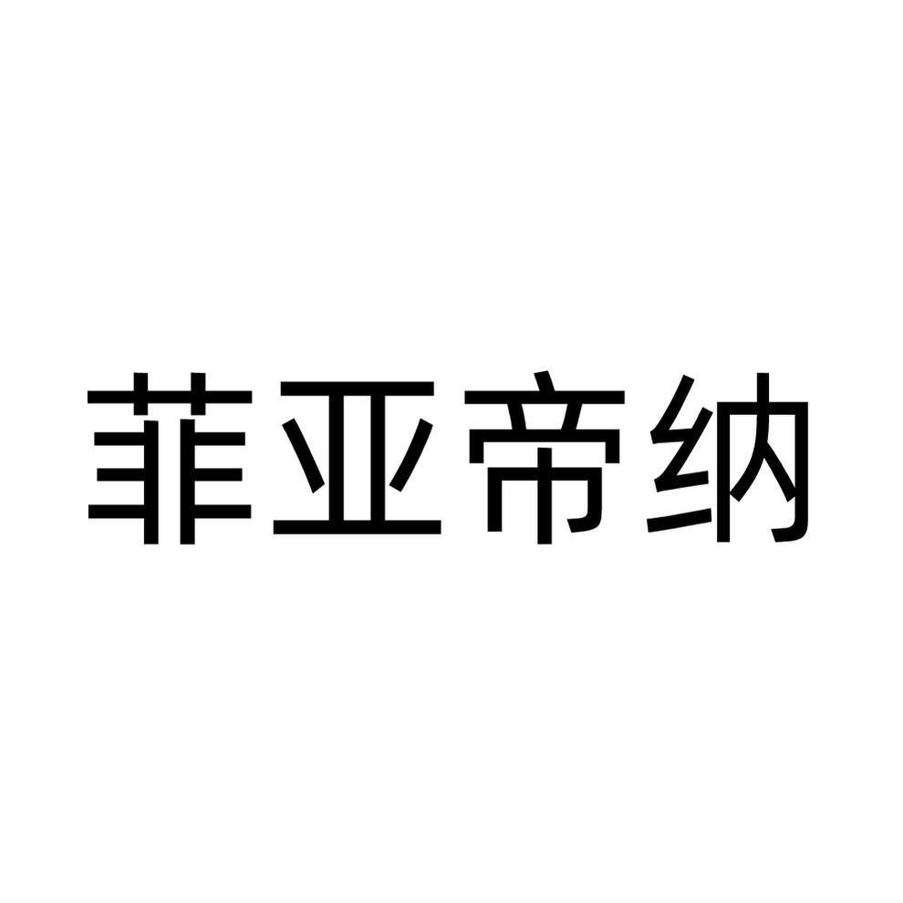 菲亚帝纳
