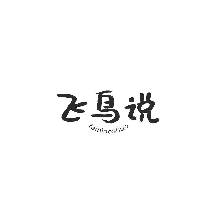 飛鳥說