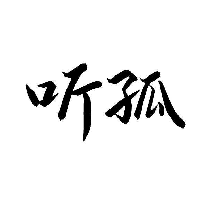 听孤
