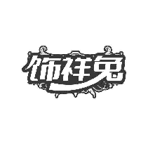 飾祥兔