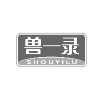 獸一錄