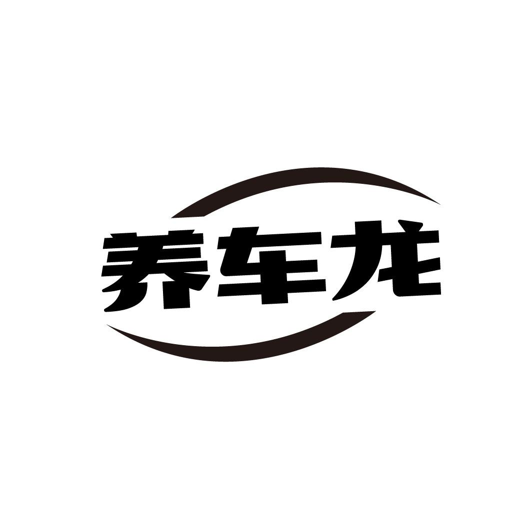 養(yǎng)車龍