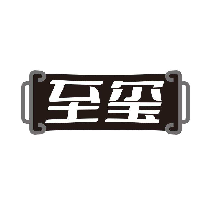 至璽