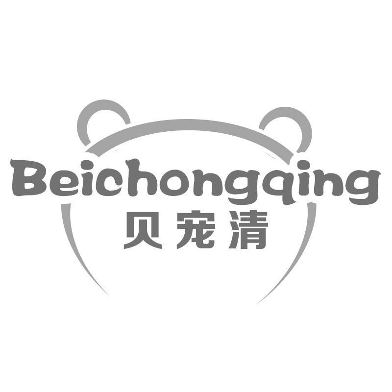 贝宠清