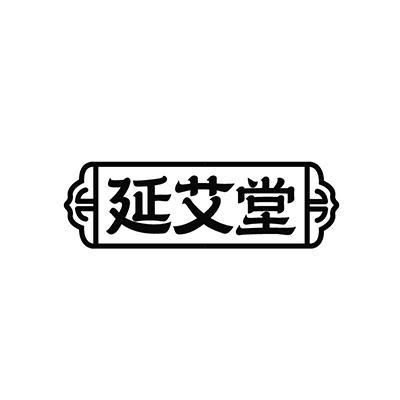 延艾堂