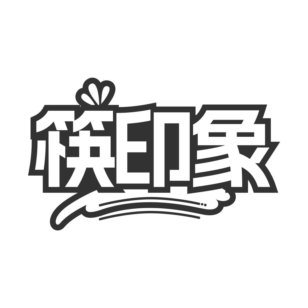 筷印象