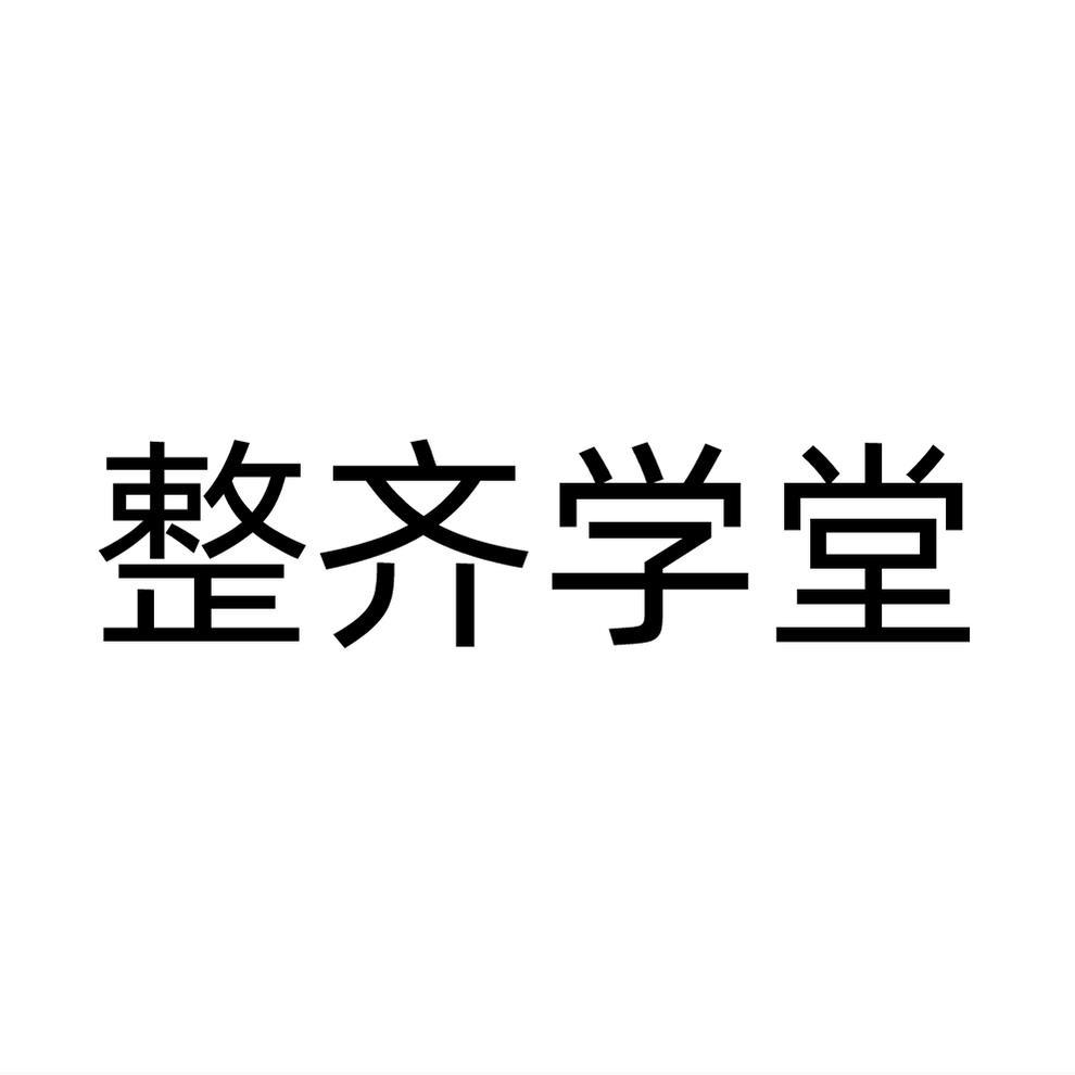 整齊學(xué)堂