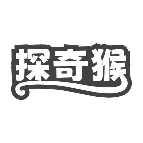 探奇猴
