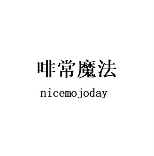 啡常魔法 NICEMO JODAY