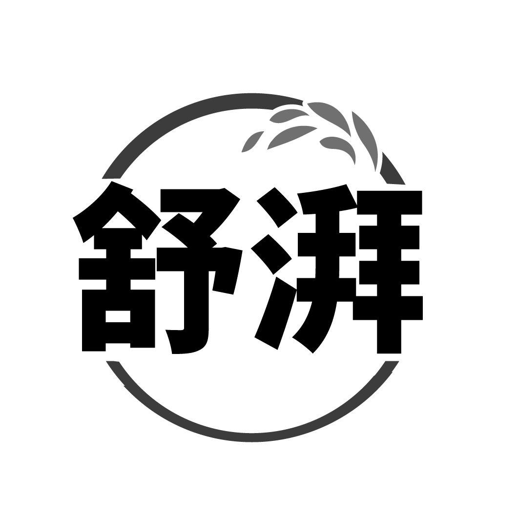 舒湃