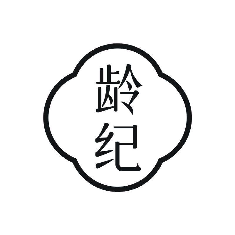 龄纪