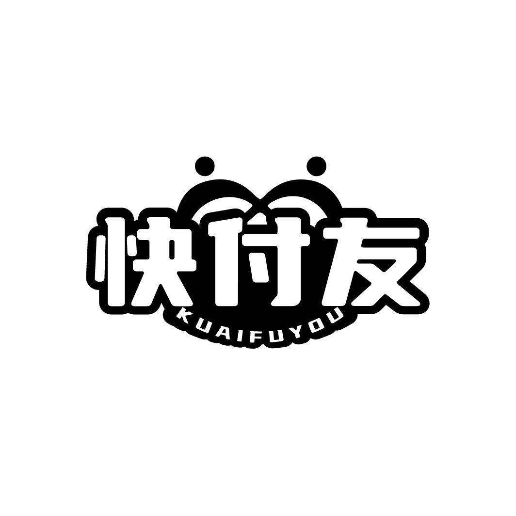 快付友