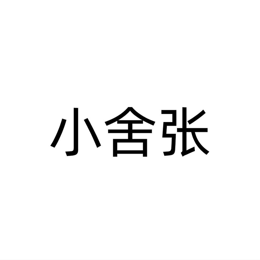小舍张
