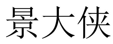 景大侠