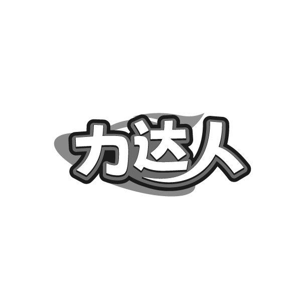 力达人