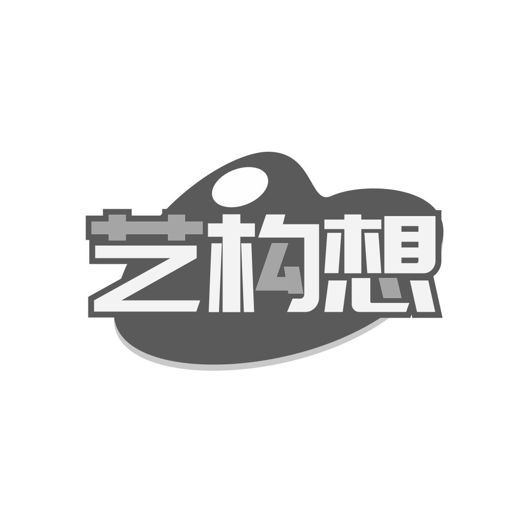 艺构想