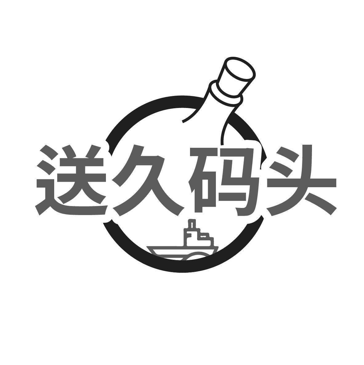 送久碼頭