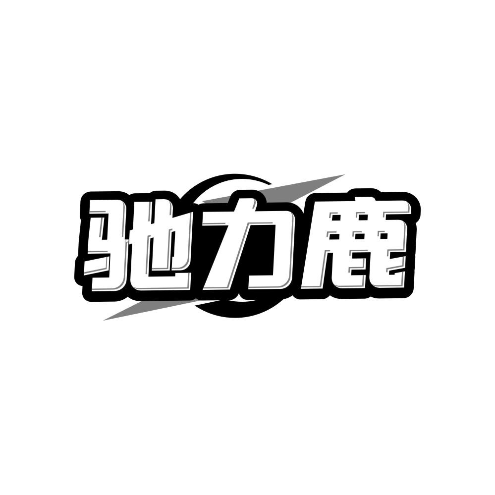馳力鹿