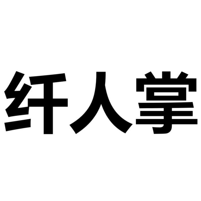 纤人掌