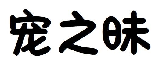 宠之昧