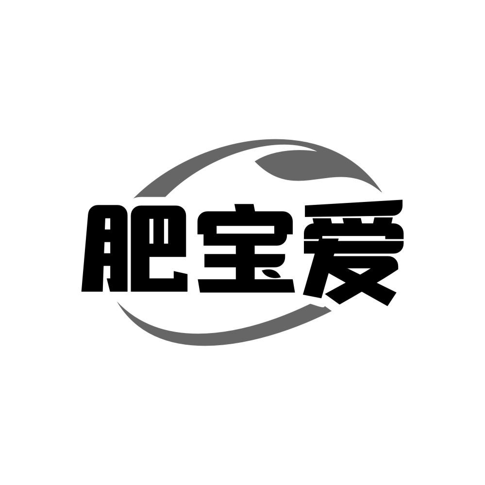 肥宝爱