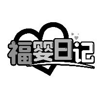 福婴日记