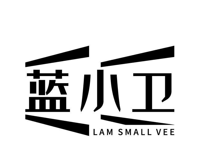 蓝小卫 LAM SMALL VEE