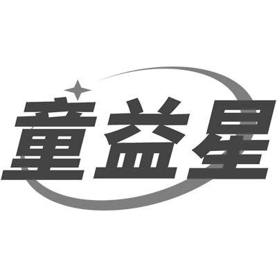 童益星