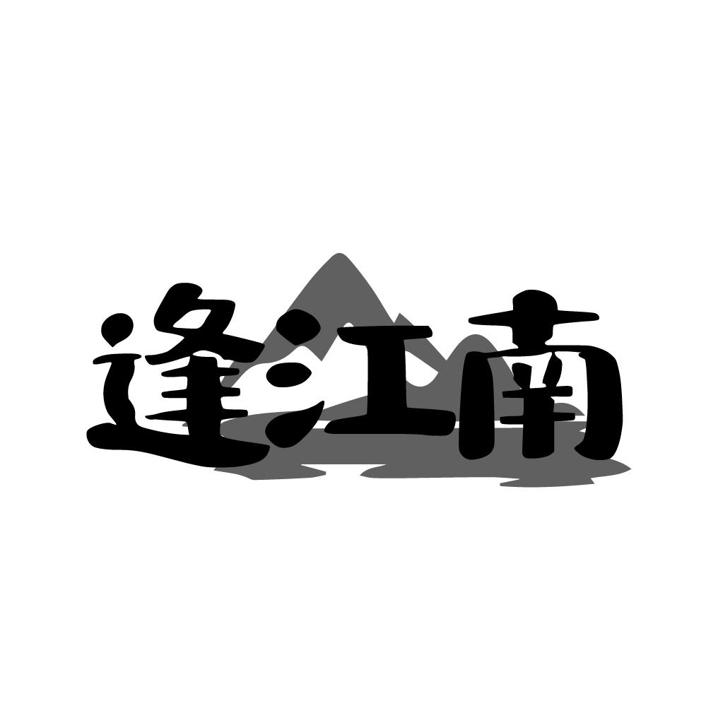 逢江南