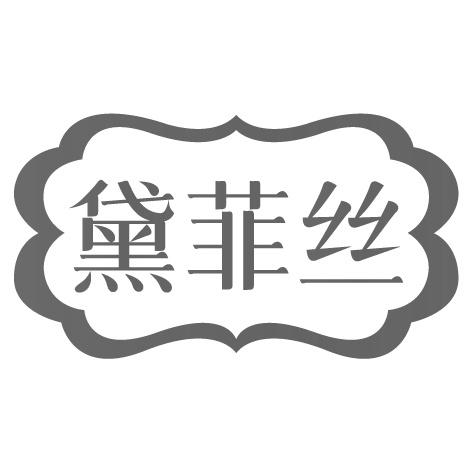 黛菲絲