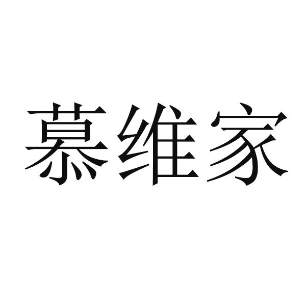 慕維家