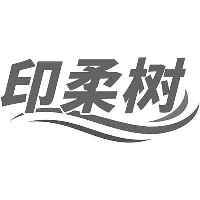 印柔树