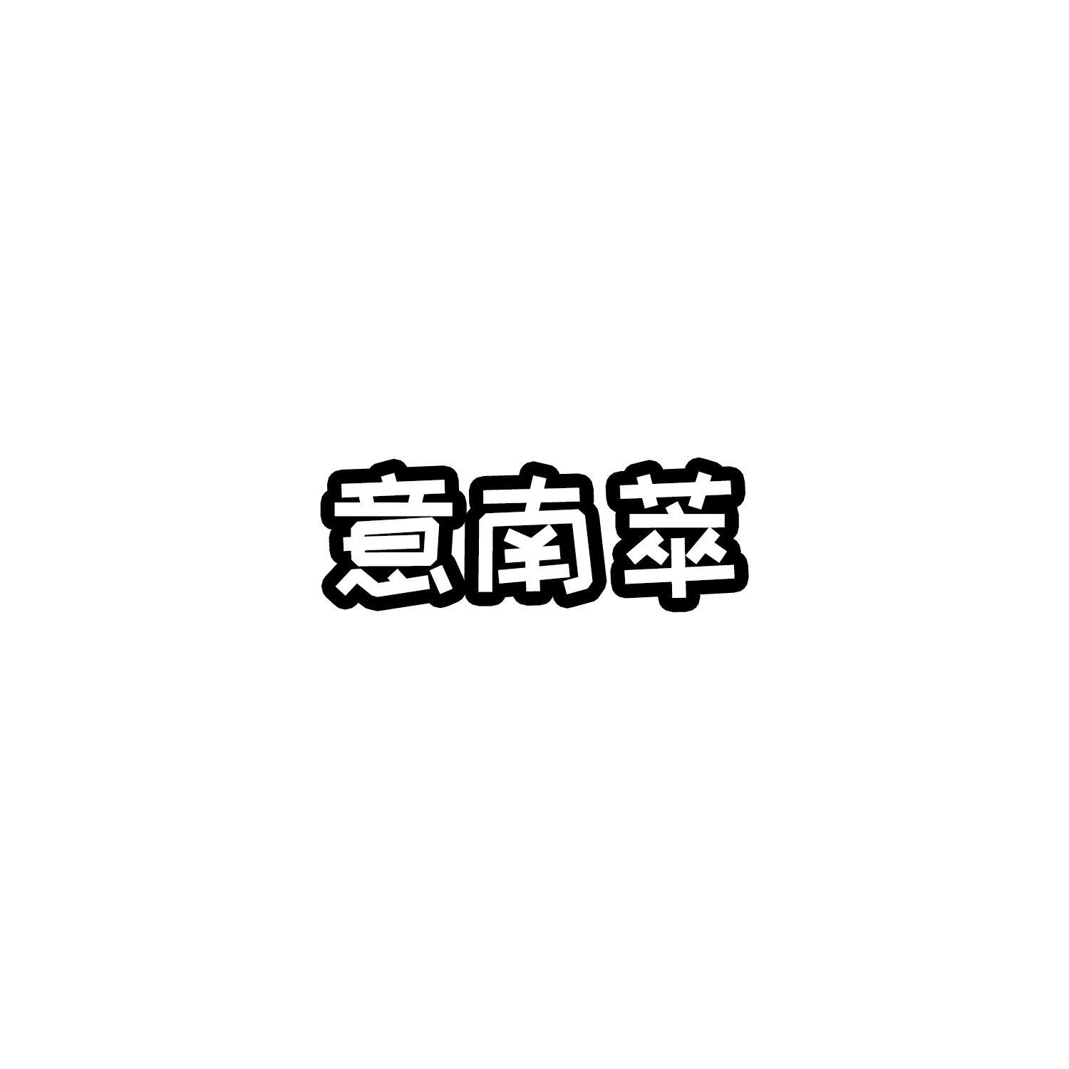 意南萃