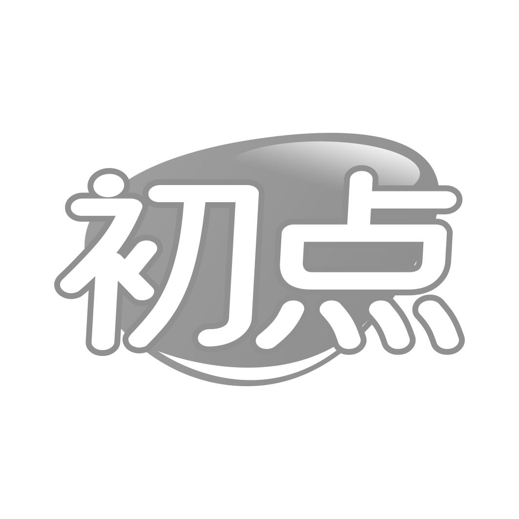 初点