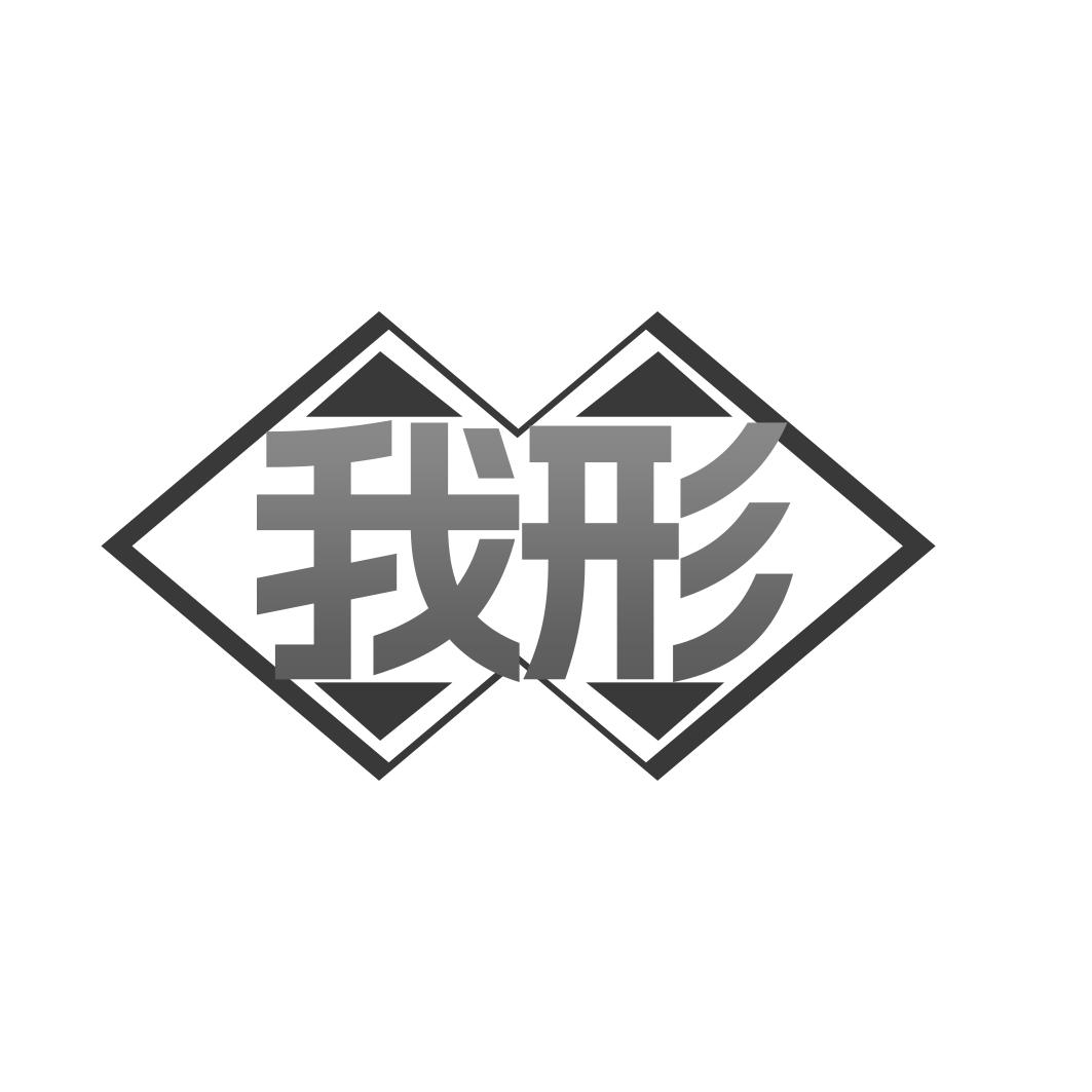 我形