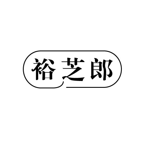 裕芝郎