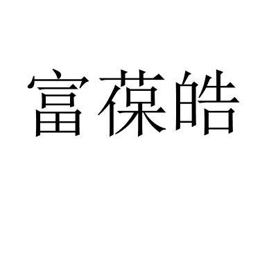 富葆皓