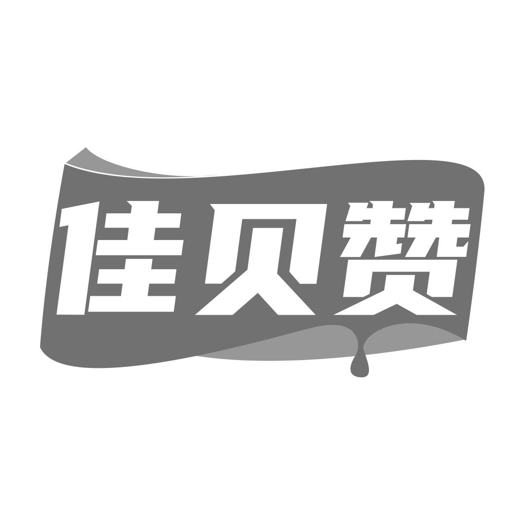 佳贝赞
