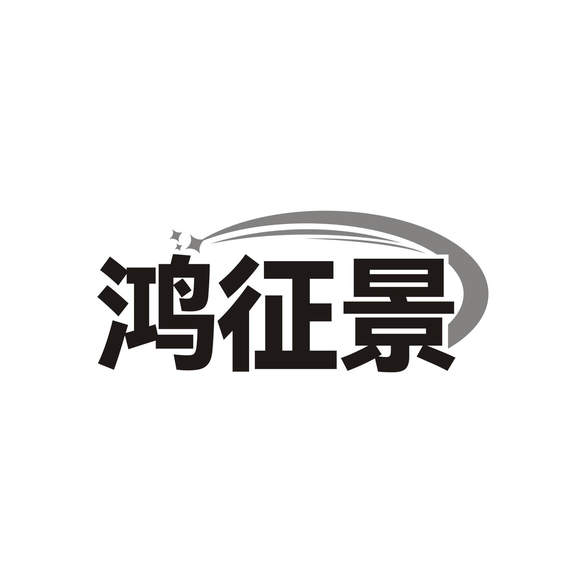 鸿征景