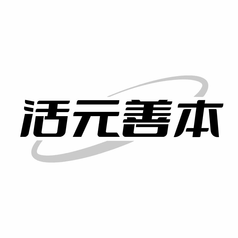 活元善本