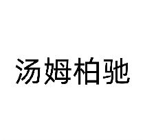 汤姆柏驰