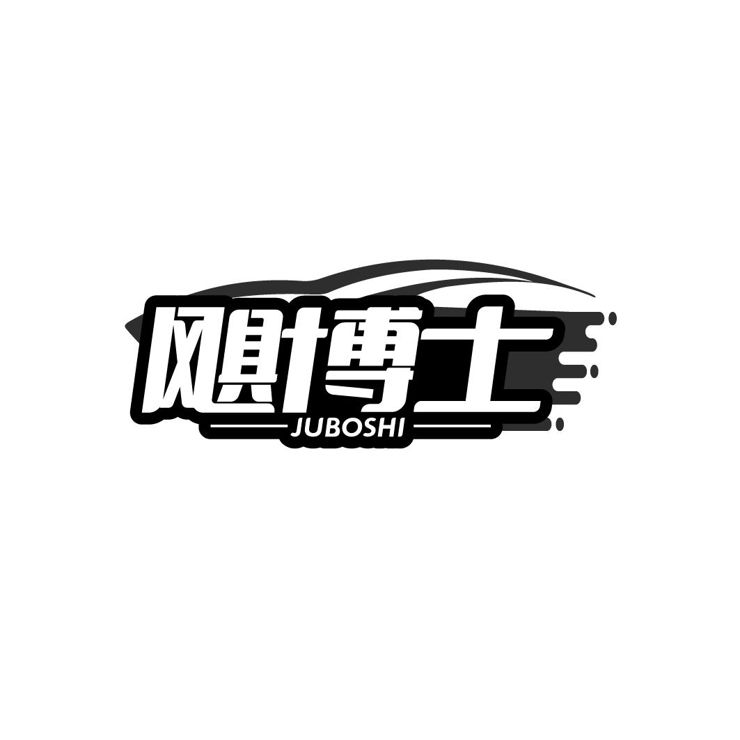 飓博士