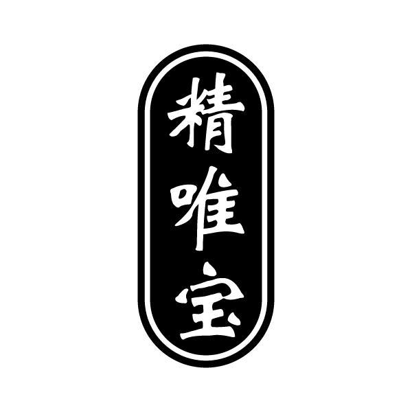 精唯宝